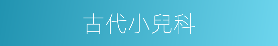 古代小兒科的同義詞