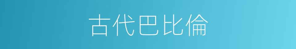 古代巴比倫的同義詞