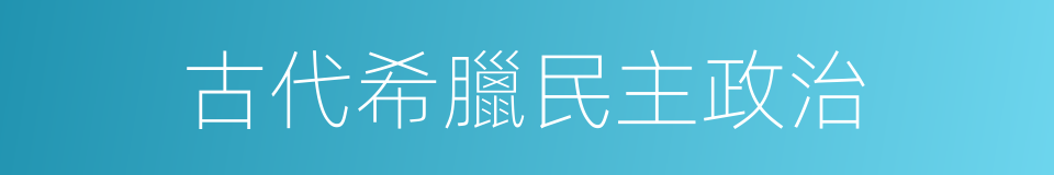 古代希臘民主政治的同義詞