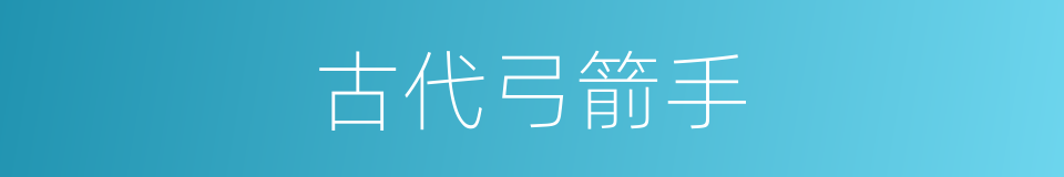 古代弓箭手的同义词