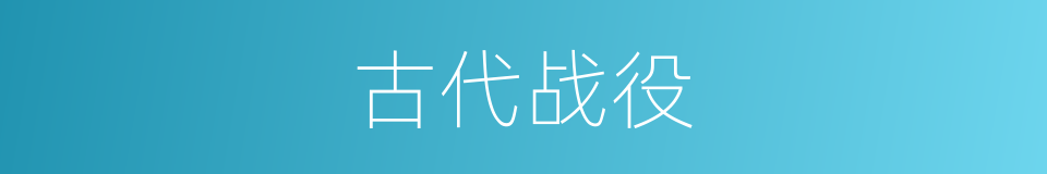 古代战役的同义词