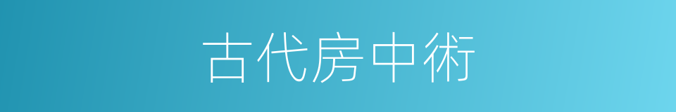 古代房中術的同義詞