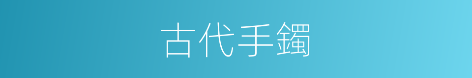古代手鐲的同義詞