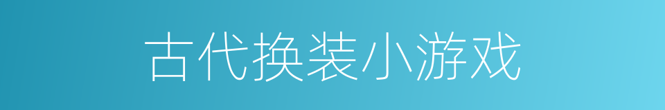 古代换装小游戏的同义词