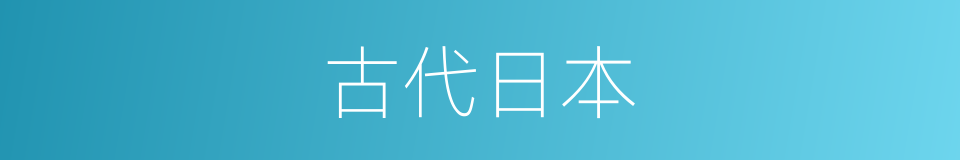 古代日本的同义词