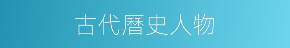 古代曆史人物的同義詞