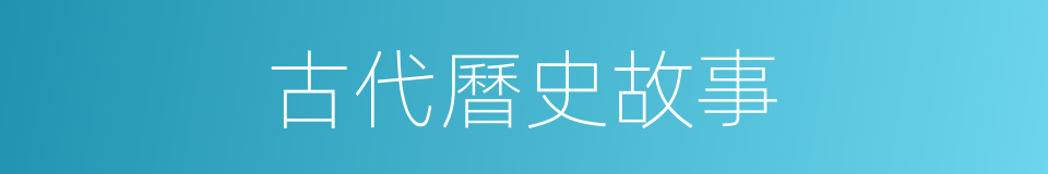古代曆史故事的同義詞