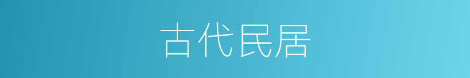 古代民居的同义词