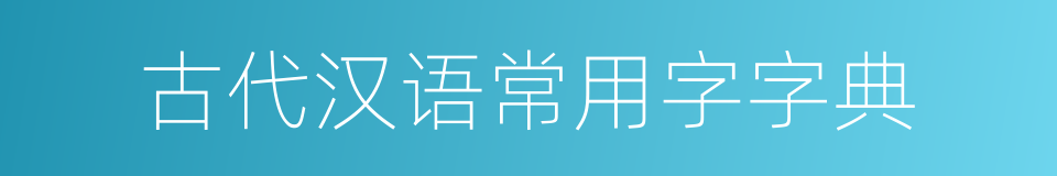 古代汉语常用字字典的同义词