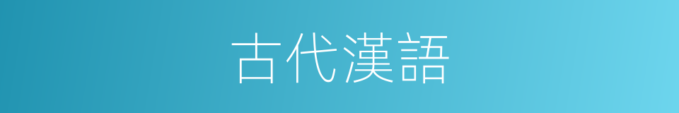 古代漢語的意思