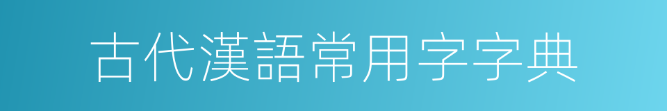 古代漢語常用字字典的同義詞