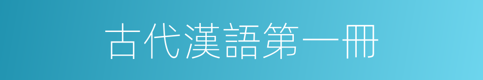 古代漢語第一冊的同義詞