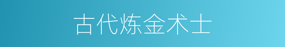 古代炼金术士的同义词