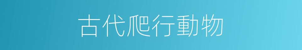 古代爬行動物的同義詞