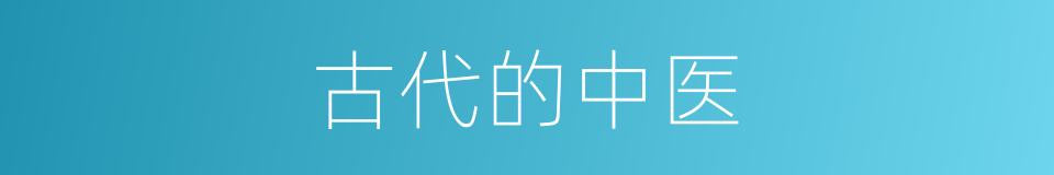 古代的中医的同义词