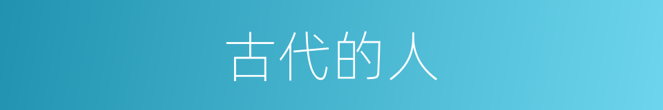 古代的人的同义词
