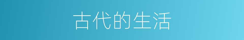 古代的生活的同义词