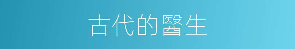 古代的醫生的同義詞