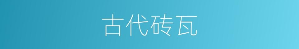 古代砖瓦的同义词