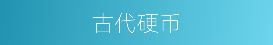 古代硬币的同义词