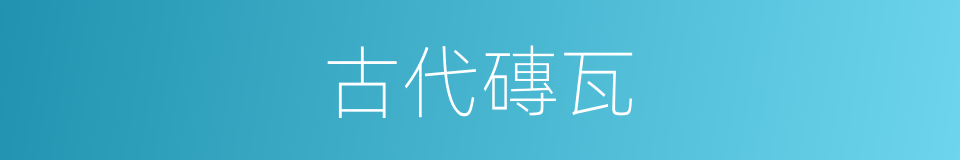 古代磚瓦的同義詞
