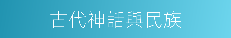 古代神話與民族的同義詞