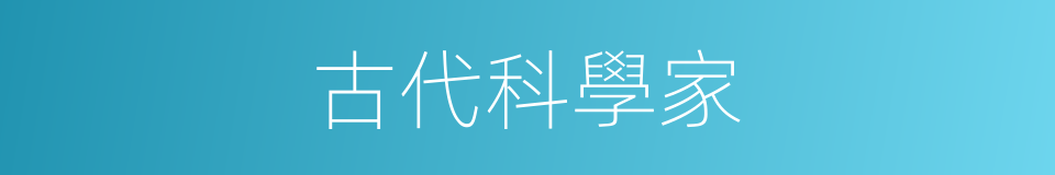 古代科學家的同義詞
