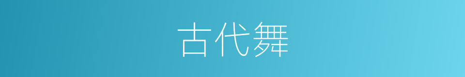 古代舞的同义词