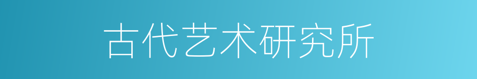 古代艺术研究所的同义词