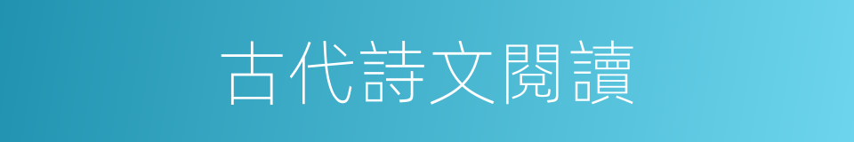 古代詩文閱讀的同義詞