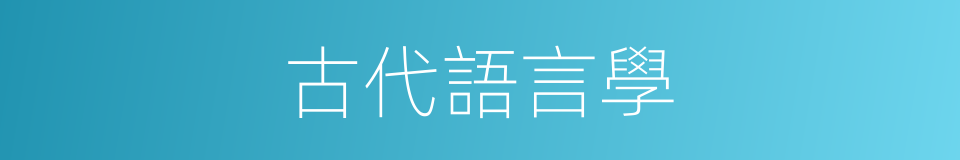 古代語言學的同義詞