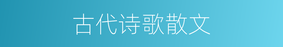 古代诗歌散文的同义词