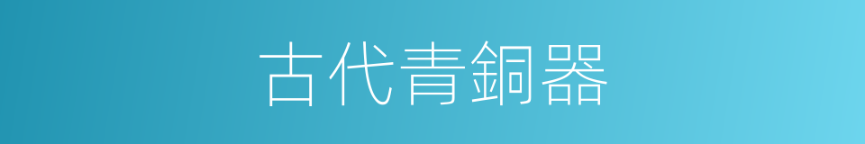 古代青銅器的同義詞