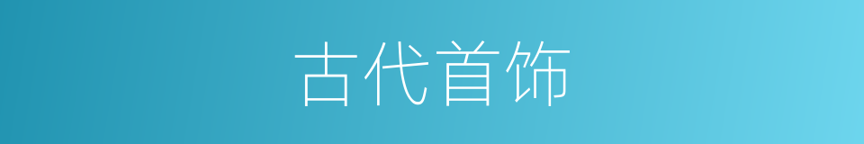 古代首饰的同义词