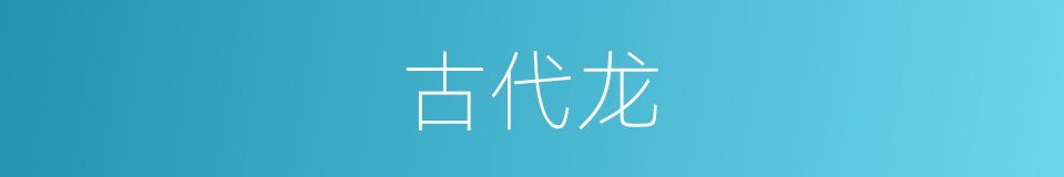古代龙的同义词