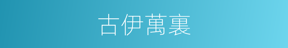 古伊萬裏的同義詞