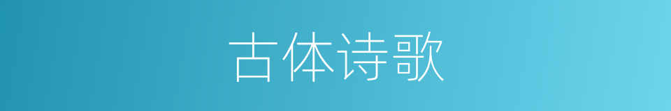 古体诗歌的同义词