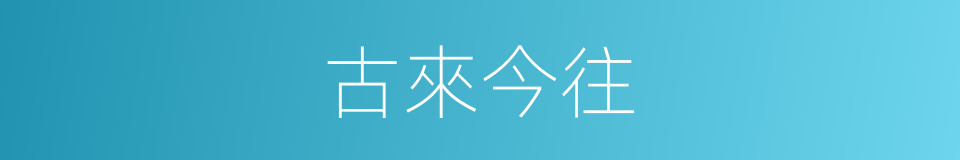 古來今往的意思