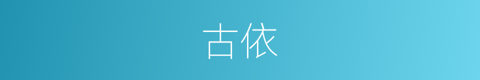 古依的同义词