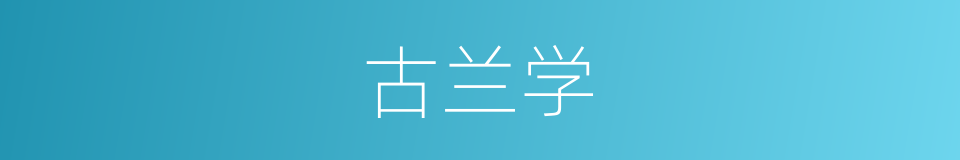 古兰学的同义词