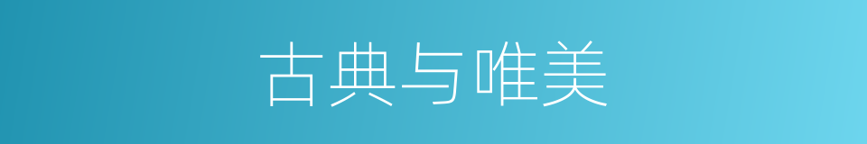古典与唯美的同义词