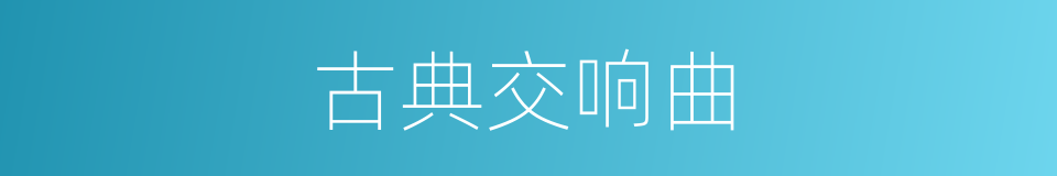 古典交响曲的同义词