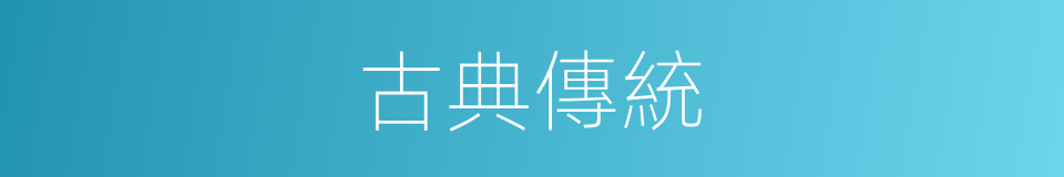 古典傳統的同義詞