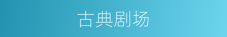 古典剧场的同义词