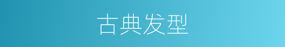 古典发型的同义词