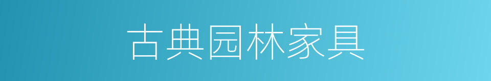 古典园林家具的同义词