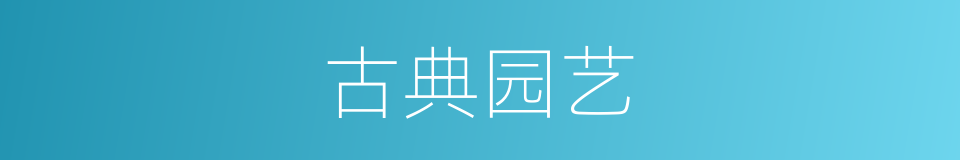 古典园艺的同义词