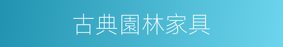 古典園林家具的同義詞