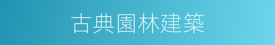 古典園林建築的同義詞