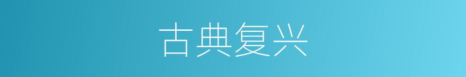 古典复兴的同义词